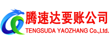 寒亭腾速达讨债公司